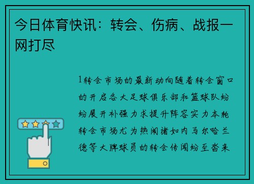 今日体育快讯：转会、伤病、战报一网打尽