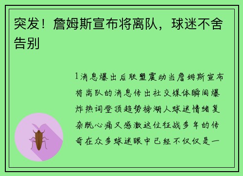 突发！詹姆斯宣布将离队，球迷不舍告别