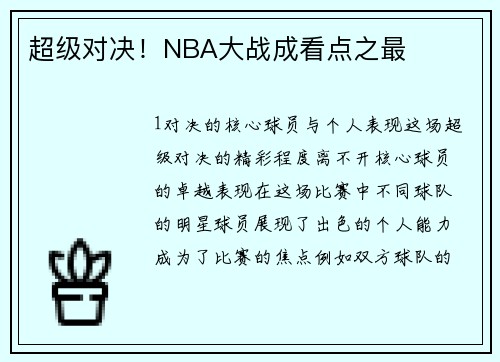 超级对决！NBA大战成看点之最