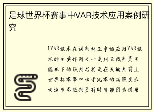 足球世界杯赛事中VAR技术应用案例研究