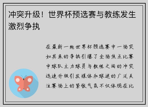 冲突升级！世界杯预选赛与教练发生激烈争执