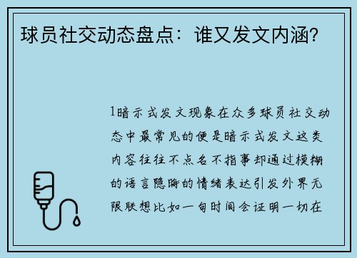 球员社交动态盘点：谁又发文内涵？