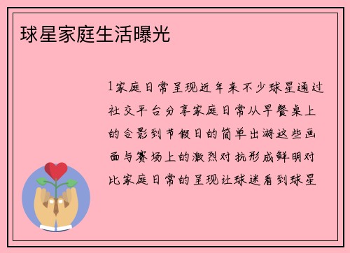 球星家庭生活曝光