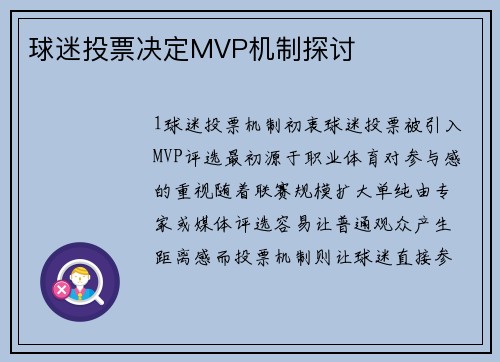 球迷投票决定MVP机制探讨