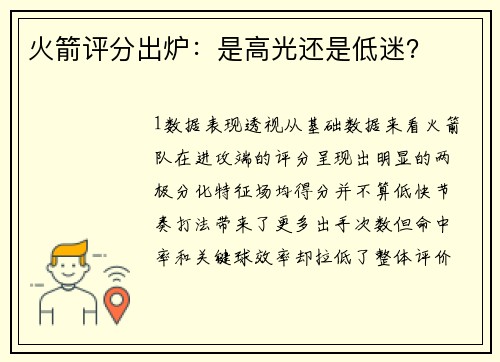 火箭评分出炉：是高光还是低迷？
