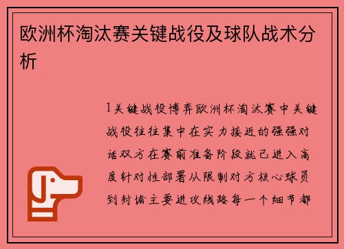欧洲杯淘汰赛关键战役及球队战术分析