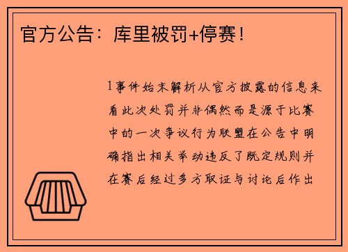 官方公告：库里被罚+停赛！