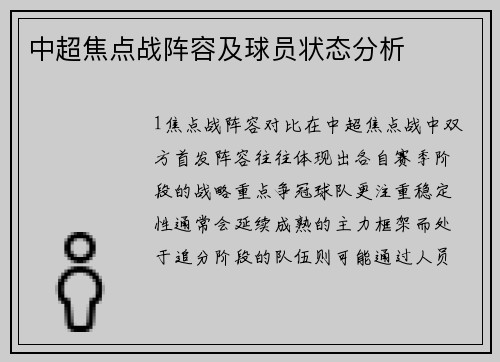 中超焦点战阵容及球员状态分析