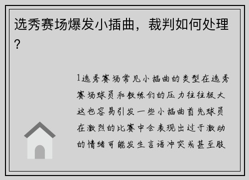 选秀赛场爆发小插曲，裁判如何处理？
