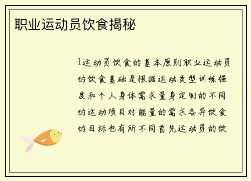 职业运动员饮食揭秘