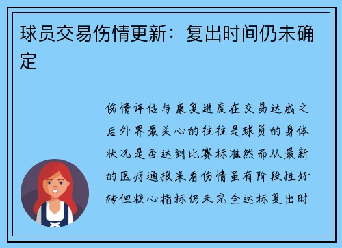 球员交易伤情更新：复出时间仍未确定