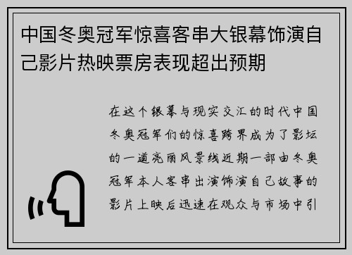 中国冬奥冠军惊喜客串大银幕饰演自己影片热映票房表现超出预期