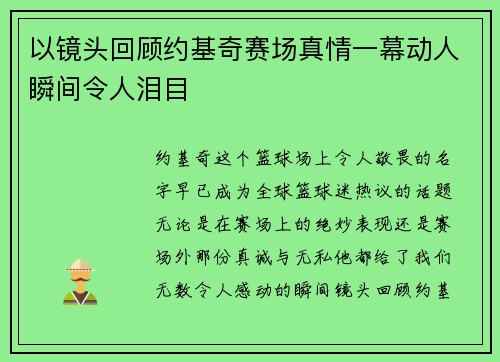 以镜头回顾约基奇赛场真情一幕动人瞬间令人泪目 以镜头回顾约基奇赛场真情一幕动人瞬间令人泪目