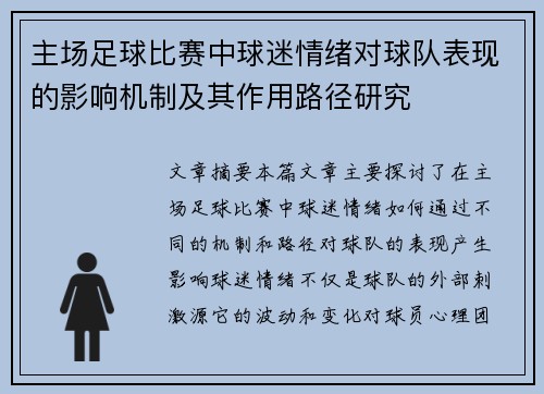 主场足球比赛中球迷情绪对球队表现的影响机制及其作用路径研究