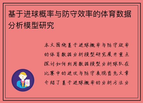 基于进球概率与防守效率的体育数据分析模型研究 基于进球概率与防守效率的体育数据分析模型研究