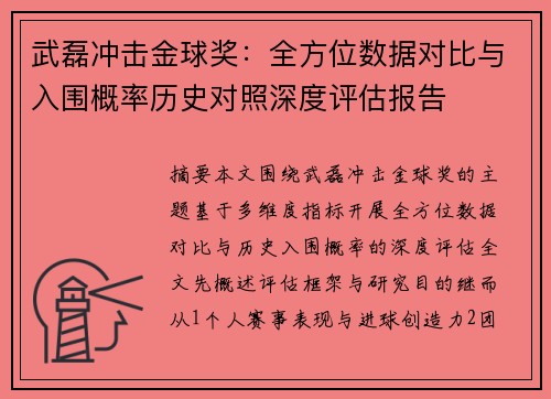 武磊冲击金球奖:全方位数据对比与入围概率历史对照深度评估报告 武磊冲击金球奖:全方位数据对比与入围概率历史对照深度评估报告