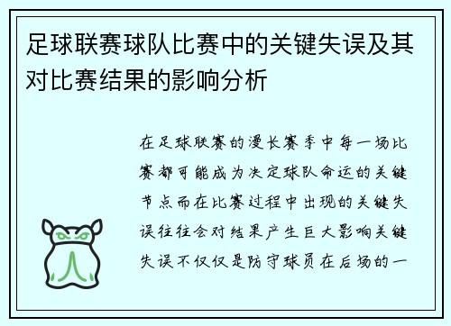 足球联赛球队比赛中的关键失误及其对比赛结果的影响分析 足球联赛球队比赛中的关键失误及其对比赛结果的影响分析