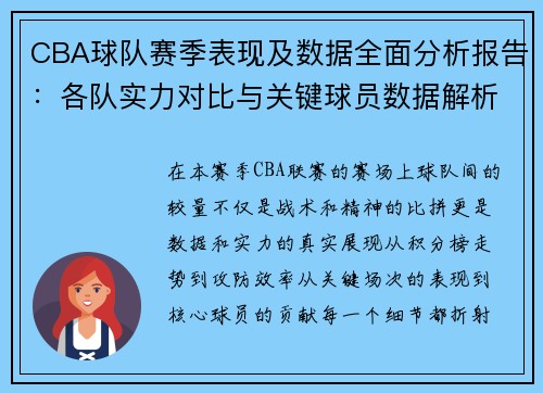 CBA球队赛季表现及数据全面分析报告：各队实力对比与关键球员数据解析