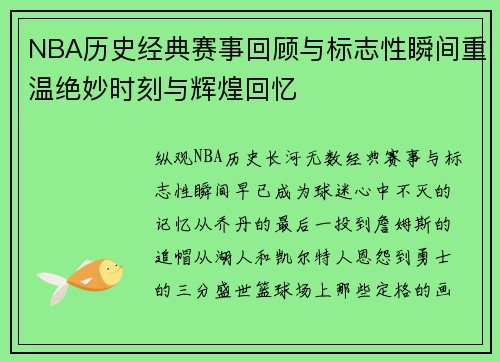 NBA历史经典赛事回顾与标志性瞬间重温绝妙时刻与辉煌回忆