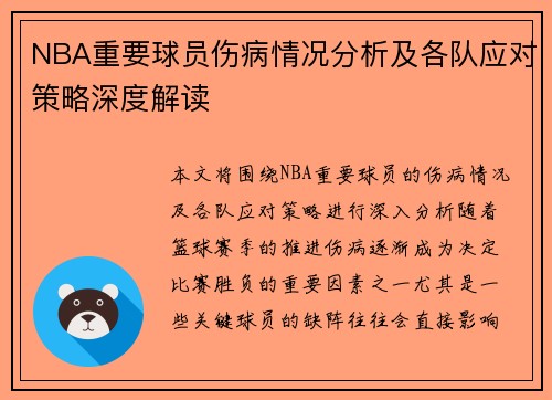 NBA重要球员伤病情况分析及各队应对策略深度解读