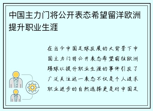 中国主力门将公开表态希望留洋欧洲提升职业生涯