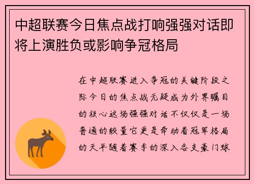 中超联赛今日焦点战打响强强对话即将上演胜负或影响争冠格局