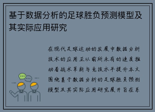 基于数据分析的足球胜负预测模型及其实际应用研究