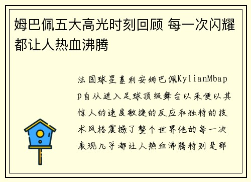 姆巴佩五大高光时刻回顾 每一次闪耀都让人热血沸腾