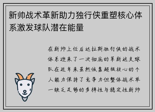 新帅战术革新助力独行侠重塑核心体系激发球队潜在能量