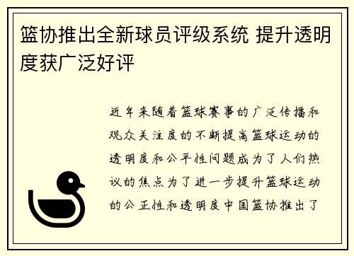 篮协推出全新球员评级系统 提升透明度获广泛好评