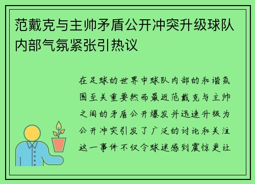 范戴克与主帅矛盾公开冲突升级球队内部气氛紧张引热议