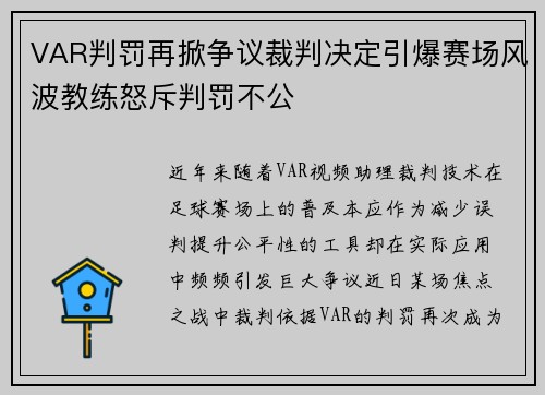 VAR判罚再掀争议裁判决定引爆赛场风波教练怒斥判罚不公