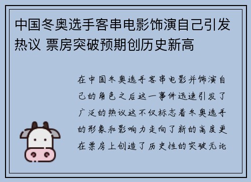 中国冬奥选手客串电影饰演自己引发热议 票房突破预期创历史新高