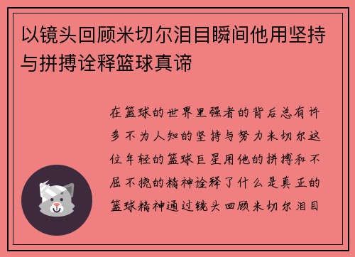以镜头回顾米切尔泪目瞬间他用坚持与拼搏诠释篮球真谛 以镜头回顾米切尔泪目瞬间他用坚持与拼搏诠释篮球真谛
