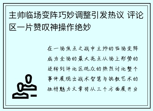 主帅临场变阵巧妙调整引发热议 评论区一片赞叹神操作绝妙