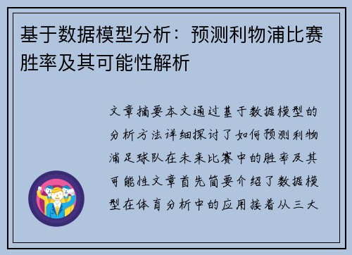 基于数据模型分析：预测利物浦比赛胜率及其可能性解析