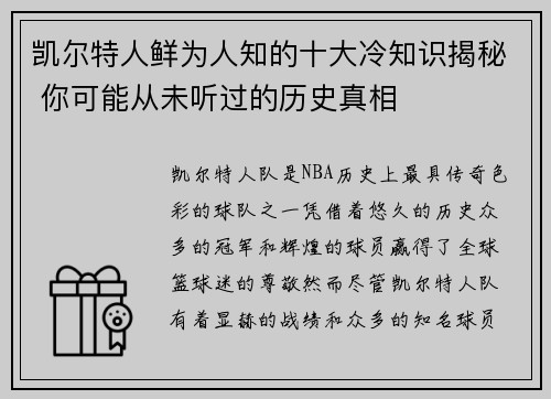 凯尔特人鲜为人知的十大冷知识揭秘 你可能从未听过的历史真相 凯尔特人鲜为人知的十大冷知识揭秘 你可能从未听过的历史真相