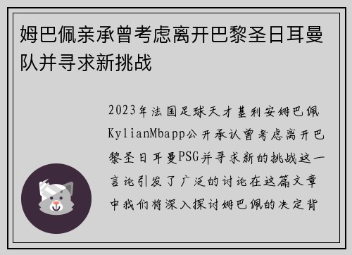 姆巴佩亲承曾考虑离开巴黎圣日耳曼队并寻求新挑战