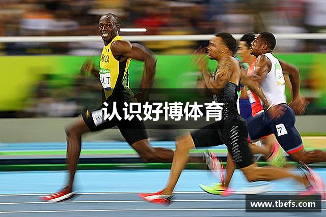 认识好博体育