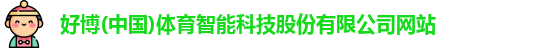好博体育